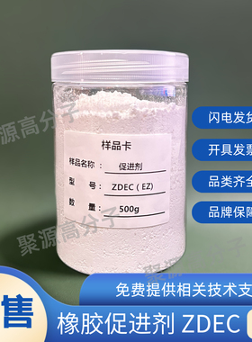 橡胶促进剂ZDEC/ZDC/EZ 二乙基二硫代氨基甲酸锌 CAS：14324-55-1