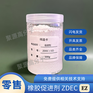 橡胶促进剂ZDEC/ZDC/EZ 二乙基二硫代氨基甲酸锌 CAS：14324-55-1