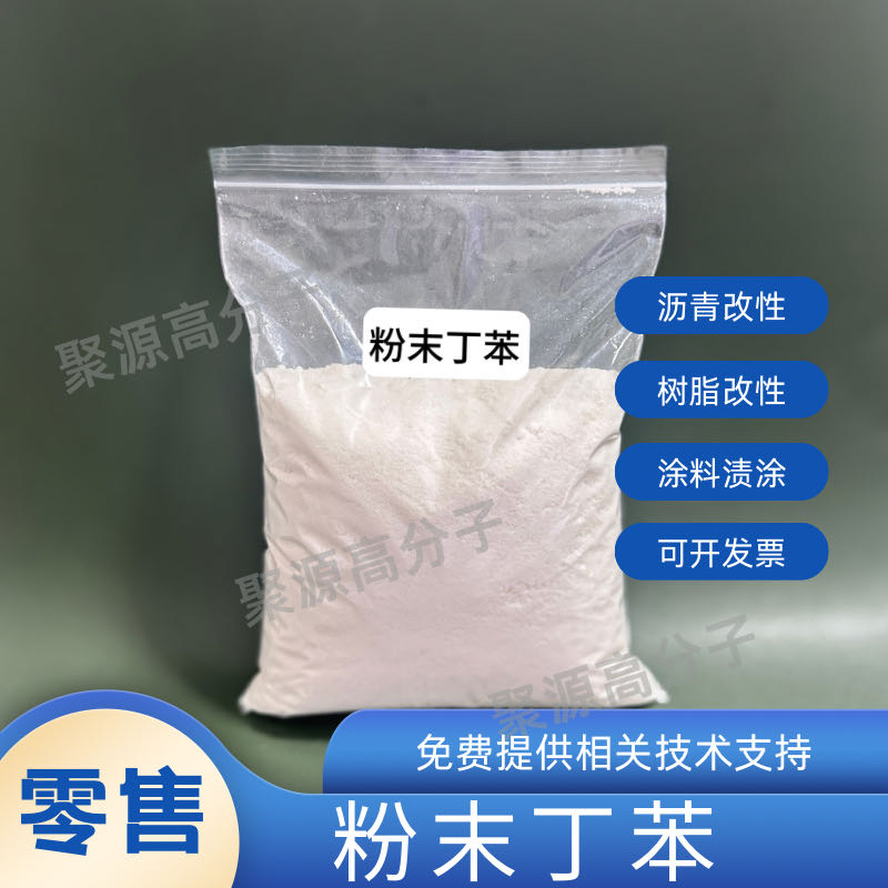 粉末丁苯SBR橡胶 颗粒/片状丁苯1502橡胶 PVC/SBS改性 沥青改性