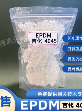 三元乙丙橡胶4045 EPDM4045 吉化4045 J4045 吉化J-4045 橡胶原料
