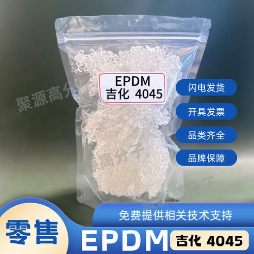 三元乙丙橡胶4045 EPDM4045 吉化4045 J4045 吉化J-4045 橡胶原料