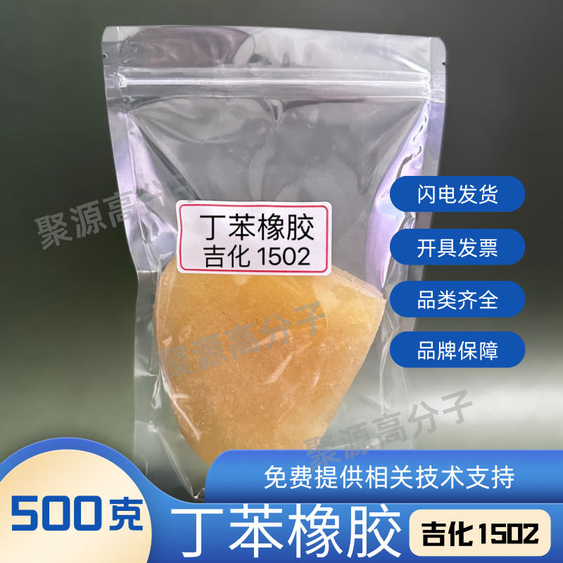 丁苯橡胶苯乙烯-丁二烯橡胶 SBR 1502吉化丁苯1502溶聚丁苯