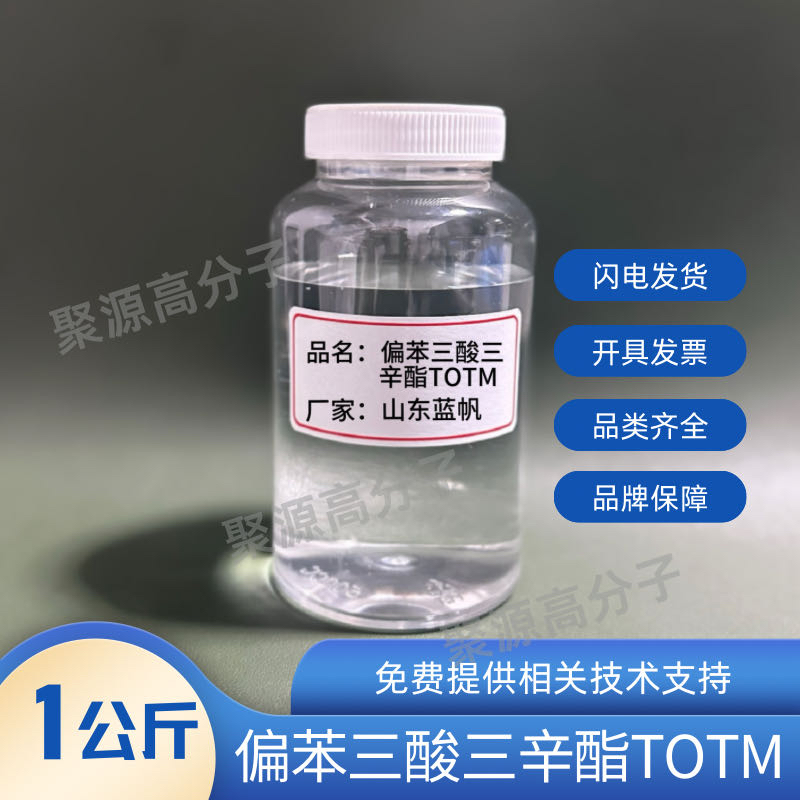 山东蓝帆增塑剂TOTM 环保耐热耐高温 偏苯三酸三辛酯电线电缆用