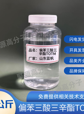 山东蓝帆增塑剂TOTM 环保耐热耐高温 偏苯三酸三辛酯电线电缆用