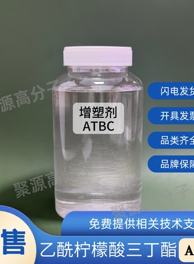 增塑剂ATBC 乙酰基柠檬酸三正丁酯(ATBC) 橡胶塑料环保增塑剂