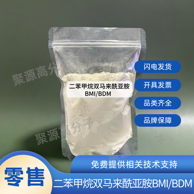 N,N’-(4,4’-亚甲基二苯基)双马来酰亚胺 BMI/BDM树脂13676-54-5