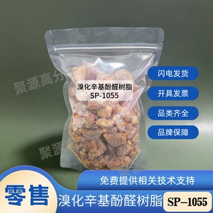圣莱科特SP-1055 溴化辛基酚醛热反应树脂SP-1055 橡胶硫化树脂