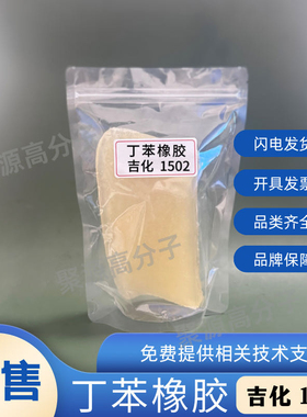 丁苯橡胶 苯乙烯-丁二烯橡胶 SBR 1502 吉化丁苯1502/1500/1712等