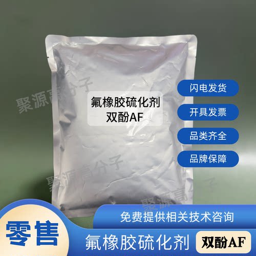 氟橡胶硫化剂双酚AF 用于氟胶的硫化促进橡胶硫化 CAS：1478-61-1