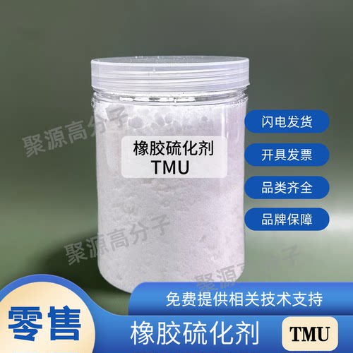 橡胶硫化剂TMU 三甲基硫脲 氯丁氯醇丁基橡胶环保硫化剂替代NA-22