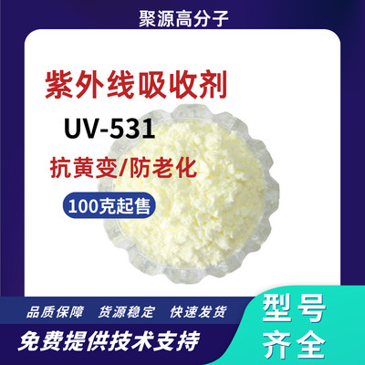 紫外线吸收剂UV531油漆油墨涂料防老剂橡胶塑料光敏树脂 光稳定剂