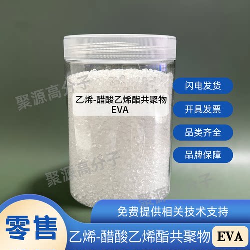 EVA颗粒 乙烯-醋酸乙烯酯共聚物 EVA热熔胶粘合剂颗粒 三井巴斯夫