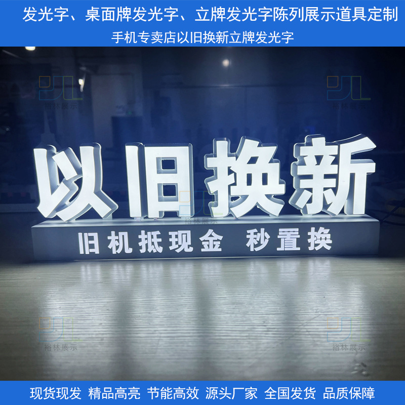 手机维修以旧换新发光展示牌定制