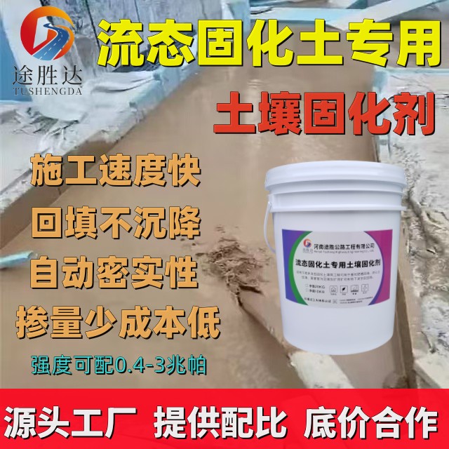 途胜达流态固化土土壤固化剂厂家