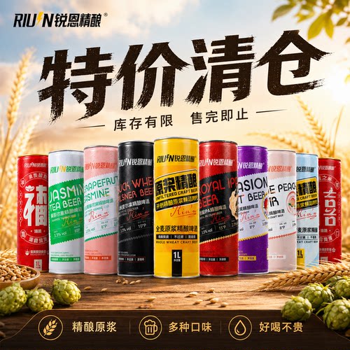 【锐恩精酿】1L大容量多口味临期清仓特价单罐多口味原浆精酿啤酒
