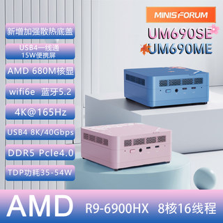 【现货】铭凡MINISFORUM UM690SE樱花/ME枫叶R9-6900HX迷你主机电脑