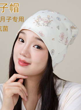 爱乐芬月子帽孕妇产妇四季通用