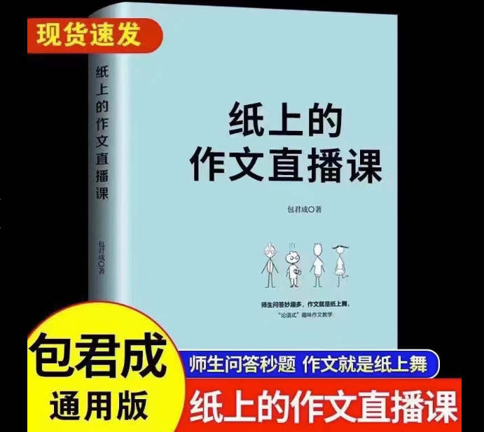 纸上的作文直播课 包君成出版的书 小学初中高中语文作文书中考素材初中版 我的文语方程式 包成君文学素养图书四三件套有道精品课