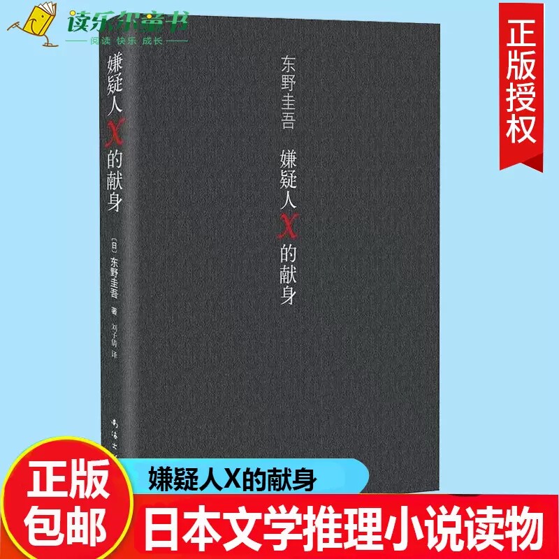 正版嫌疑人X的献身东野圭吾侦探白夜行恶意解忧杂货店粹的爱情+绝好的诡计变身分身 日本文学推理小说读物 侦探/悬疑/推理x怎么看?