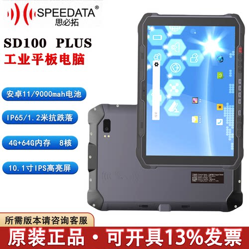SPEEDATA思必拓SD100Plus平板