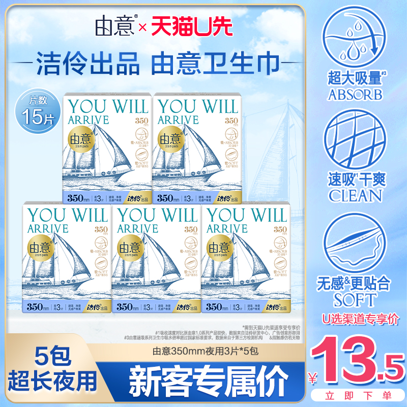 【天猫U先】由意卫生巾薄款350mm夜用姨妈巾组合装由意旗舰店