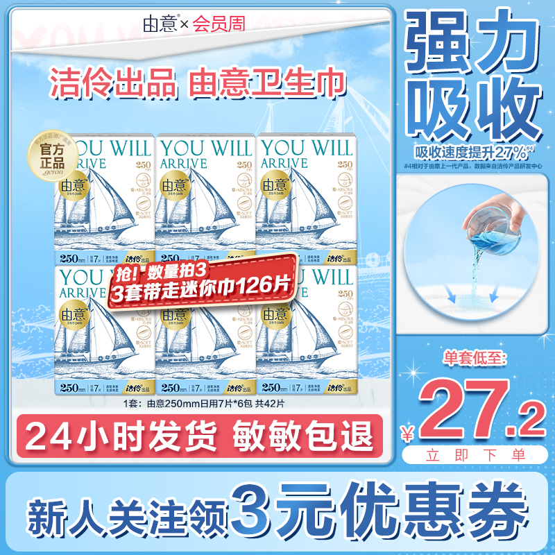 【洁伶出品】由意卫生巾超薄日用250mm6包姨妈巾由意官方旗舰店