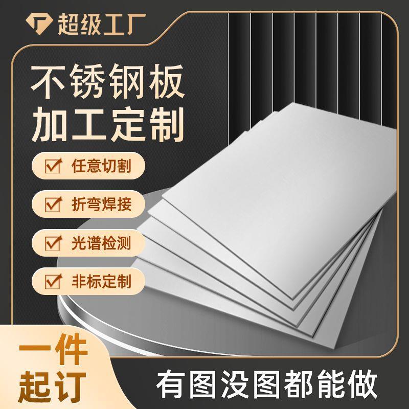 现货供应304不锈钢板激光切割冷轧光亮板拉丝镜面板抛光定尺贴膜