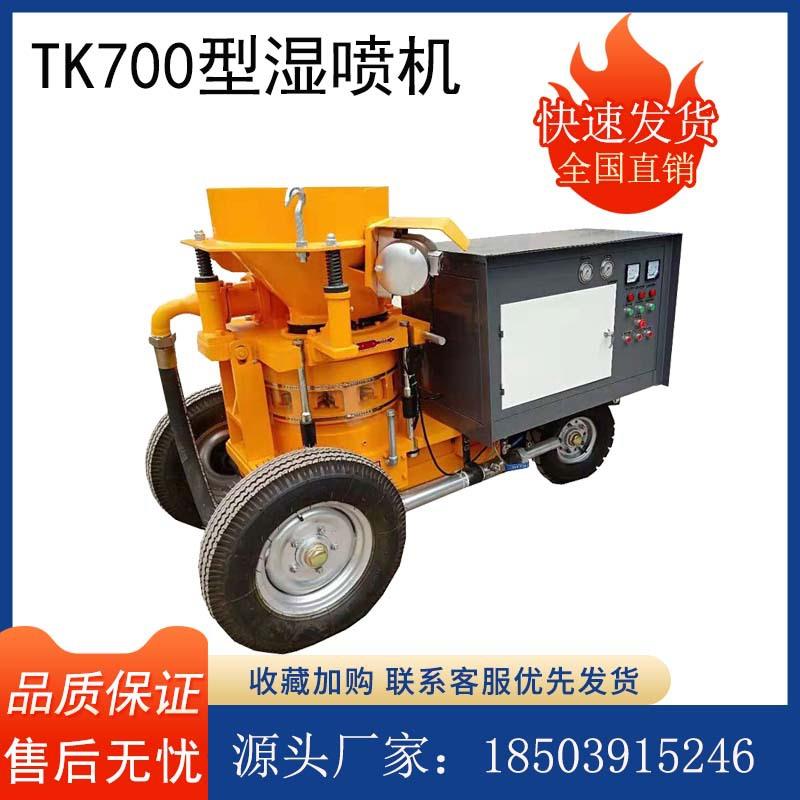TK700型混凝土湿式喷浆机隧道基坑喷锚喷射机边坡湿喷机厂家直销