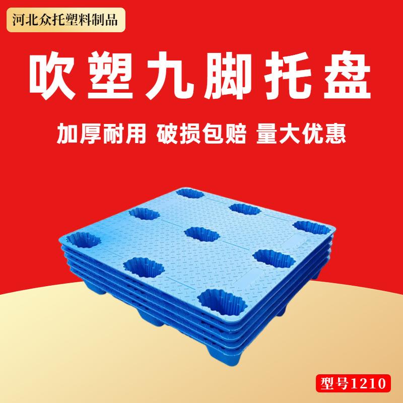 九脚吹塑托盘叉车板川字平板塑料托盘塑胶卡板栈板物流塑胶垫仓板