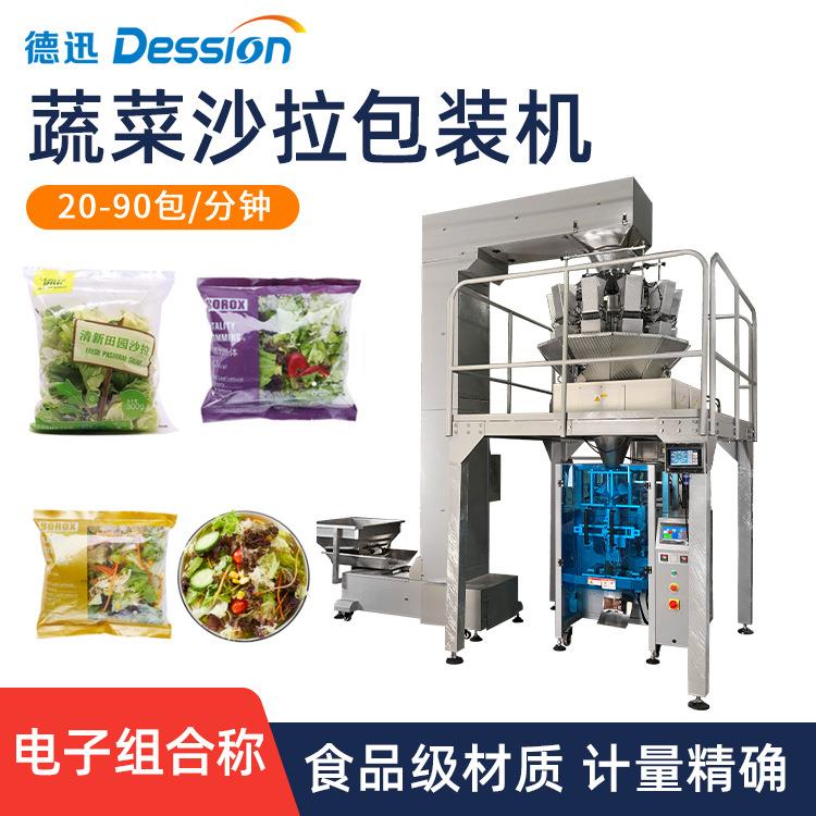 自动上料菜叶沙拉包装机 称重定量混合沙拉果蔬打包机 豆芽包装机