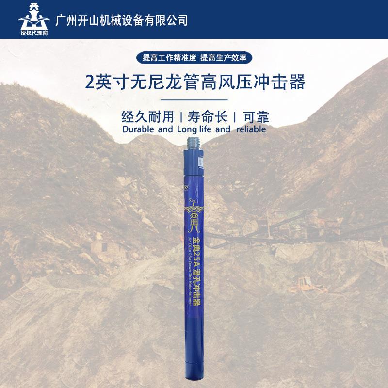 金典2寸高风压无尼龙管25A冲击器钻凿设备配合钻头使用