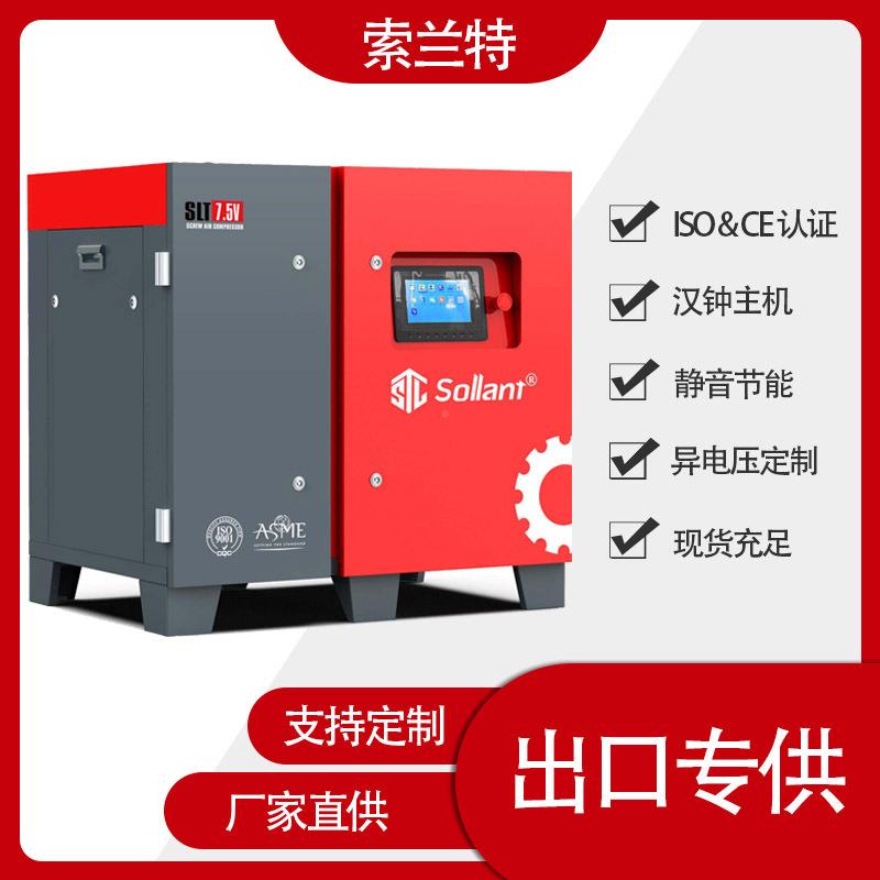 索兰厂家源变SLT-7.5V头缩出口空压机可频螺杆空特气压机