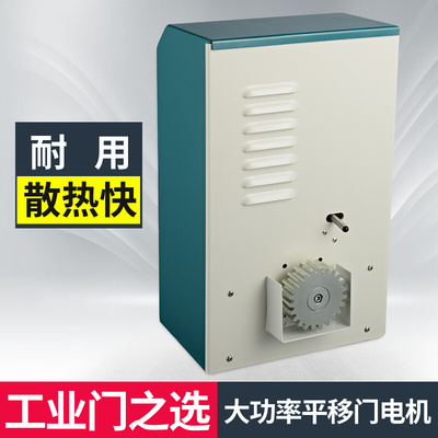 工业平移门电机 大功率推拉门电机 电动遥控开门机  1500W