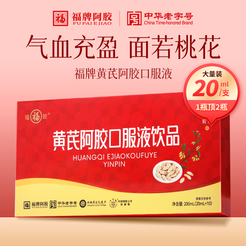 福牌阿胶浆黄芪阿胶口服液10支补血浆补铁女贫血调理气血不足正品