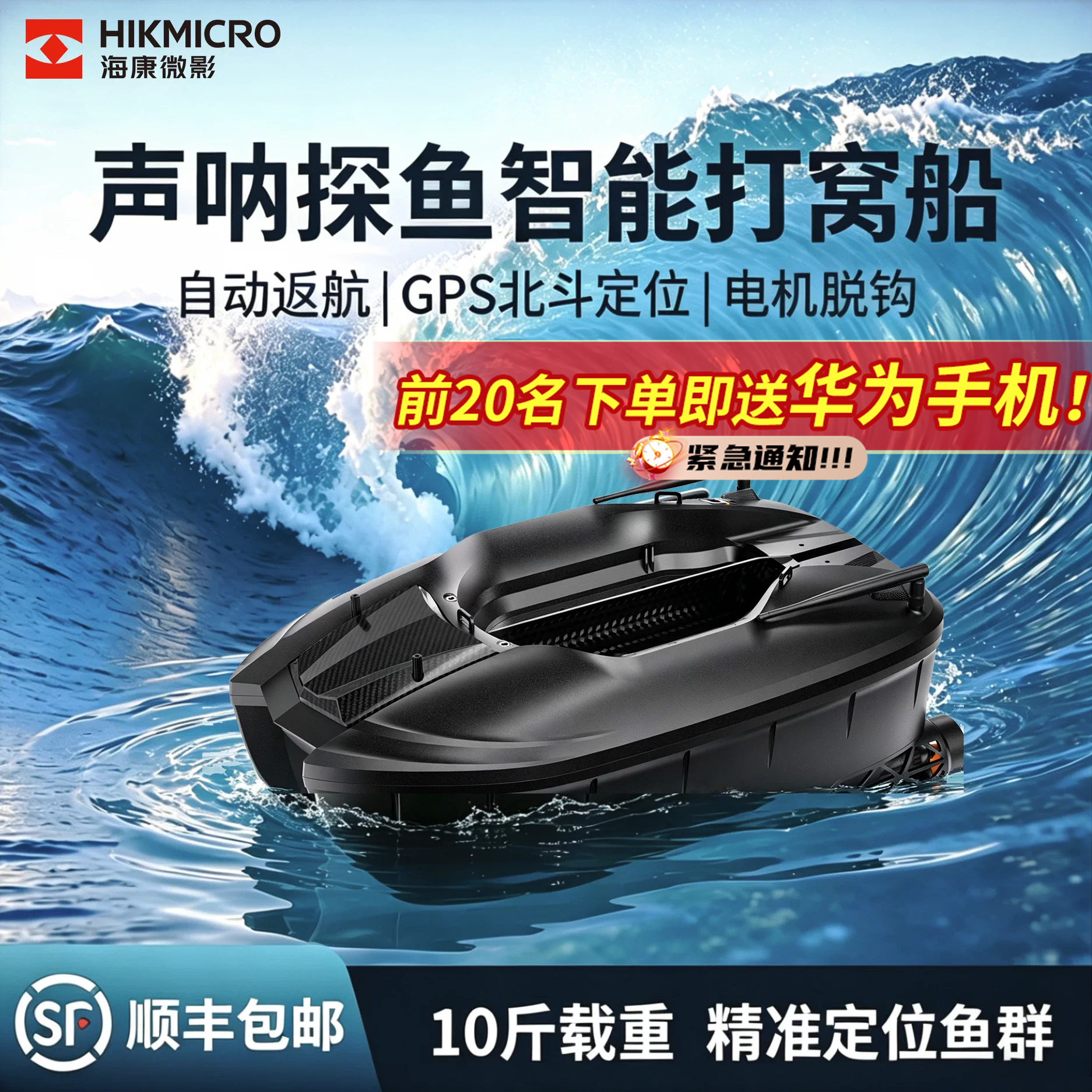 海康微影智能声呐打窝船BS01带探鱼器GPS定位自动返航钓鱼遥控船