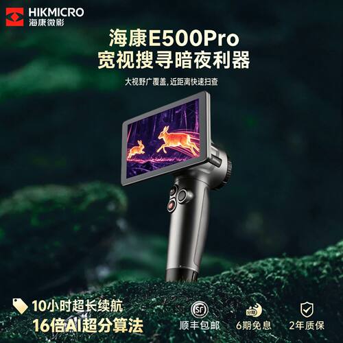 海康微影E500Pro红外夜视仪手持户外观测热成像E700PRO高清热搜