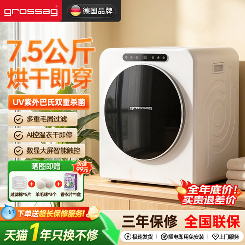 grossag7.5kg烘干机一年免费换新
