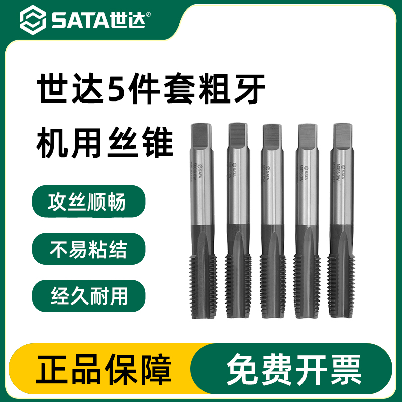 世达5件套高速钢粗牙机用丝锥