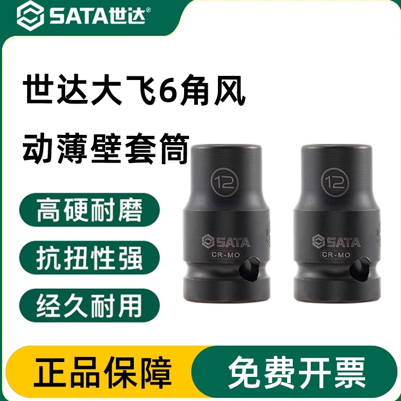 世达大飞六角风动薄壁套筒