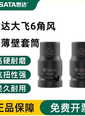 世达大飞六角风动薄壁套筒34303T-34317T/34320T/34403T-34420T