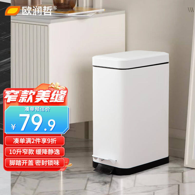 欧润哲垃圾桶10L缓降静逸脚踏翻盖方形卧室书房厨房夹缝垃圾篓