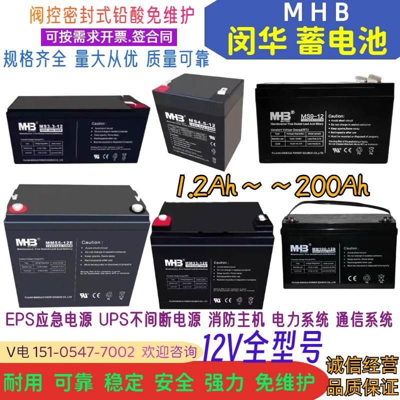 MHB闵华蓄电池消防备用MS9-12V7AH9AH18AH24AH38A55AH应急电源UPS