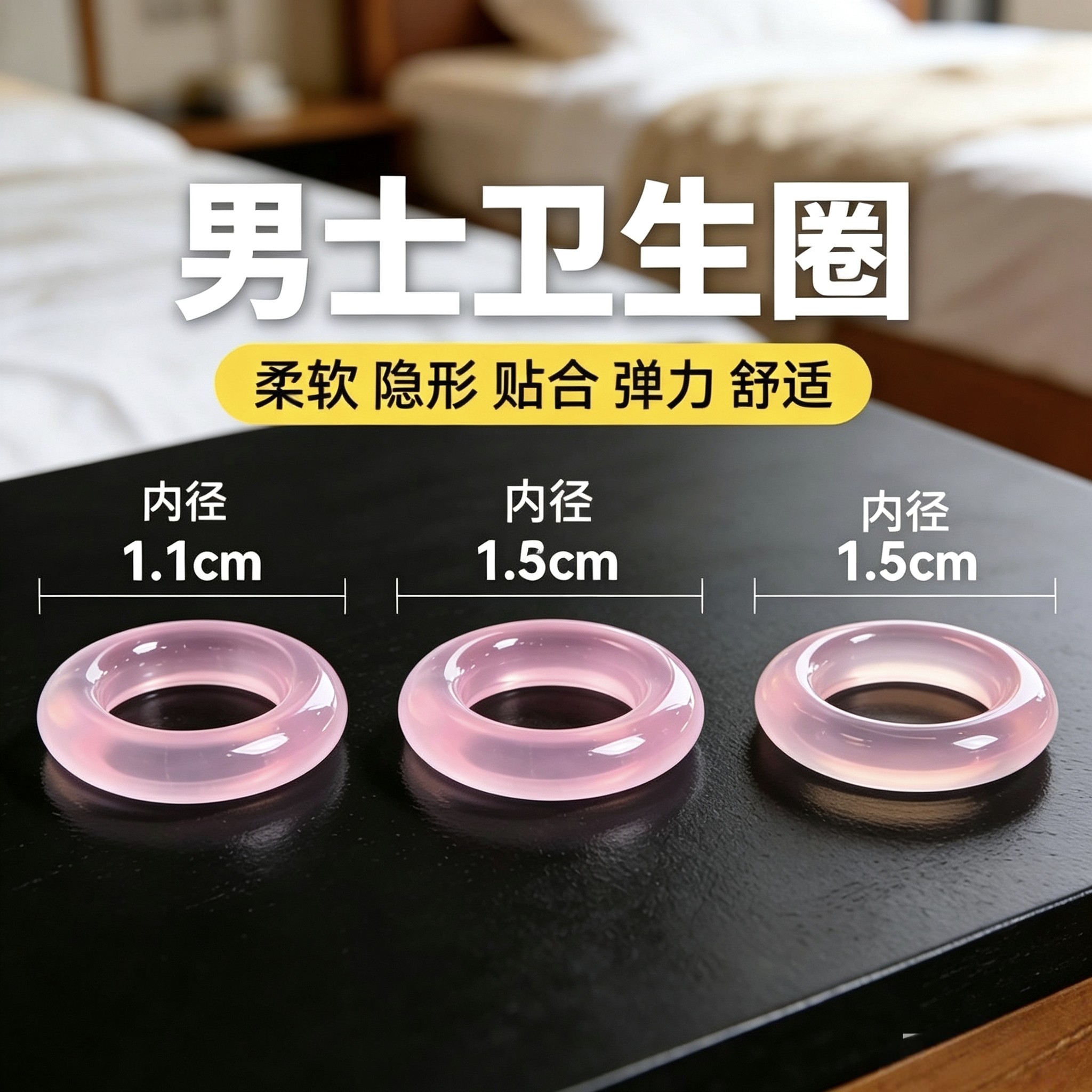 男士硅胶超薄清洁降敏卫生圈