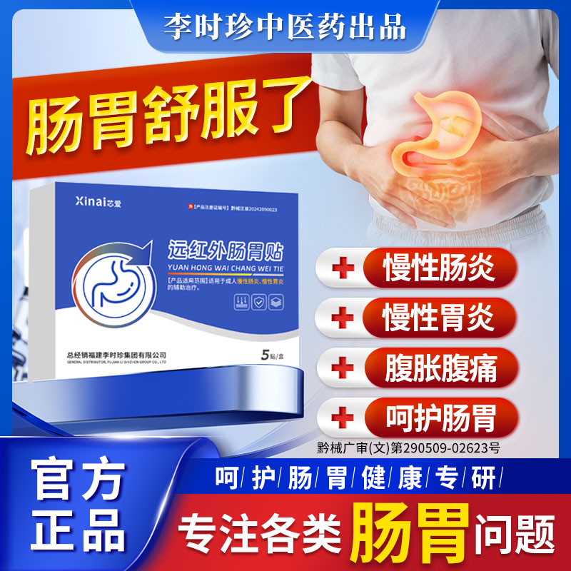 李时珍远红外肠胃贴官方旗舰店