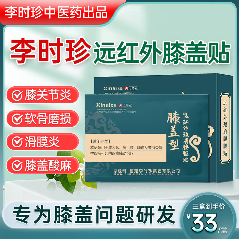 芯爱李时珍膝盖型远红外颈肩腰腿贴膝关节疼痛理疗贴穴位磁疗贴膏,医疗器械,膏药贴（器械）,淘宝优惠券,粉丝福利购,淘宝优惠卷