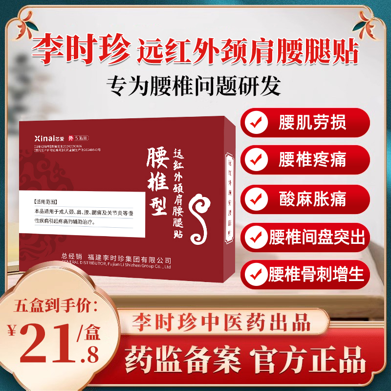 李时珍远红外颈肩腰腿贴腰椎间盘突出腰肌劳损疼痛治疗贴膏理疗贴