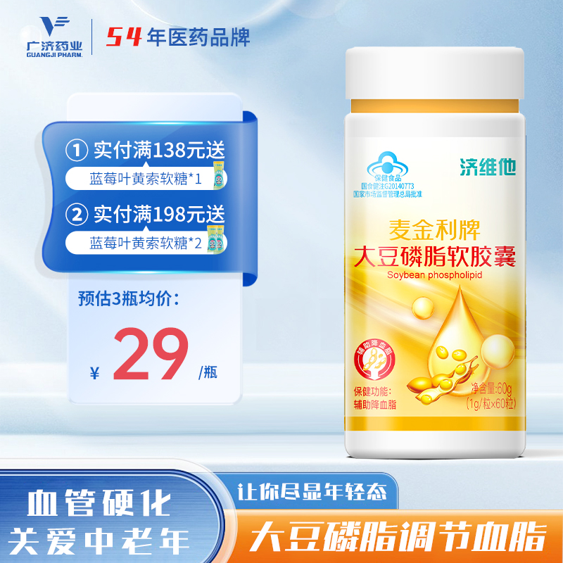 广济麦金利牌大豆磷脂软胶囊中老年成人辅助调节血脂降