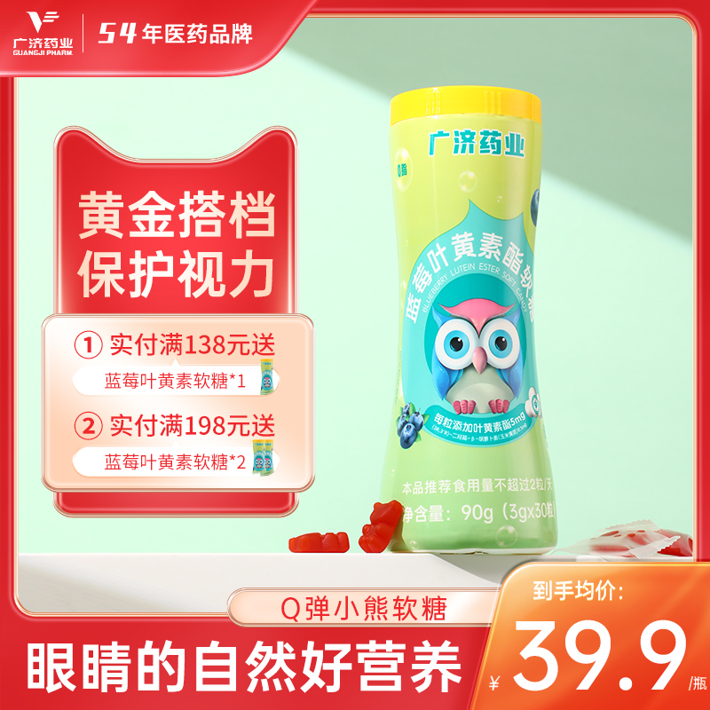 广济叶黄素酯蓝莓味儿童成人青少年护眼睛软糖片无蔗糖护视力正品