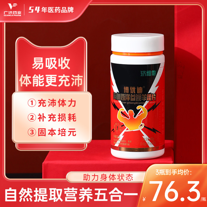 济维他博优迪玛咖西洋参淫羊霍片成人保健品60片/瓶