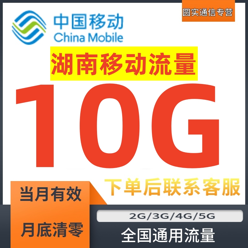 湖南移动流量充值10GB当月有效中国省内5G单模流量加油包叠加